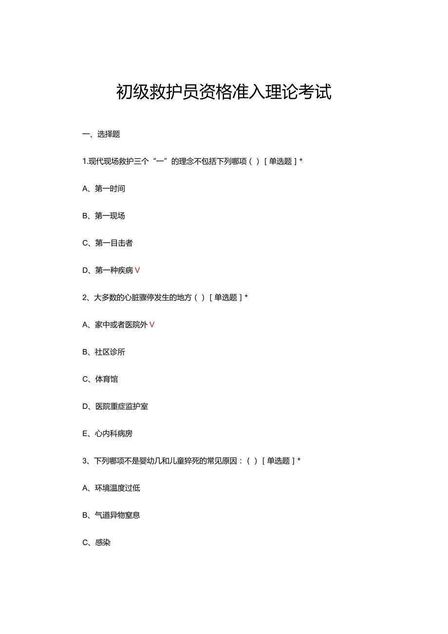 2024初级救护员资格准入理论考试试题.docx_第1页