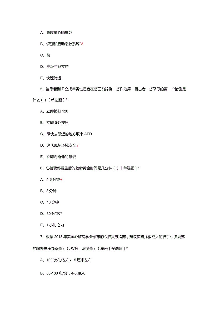 2024初级救护员资格准入理论考试试题.docx_第3页