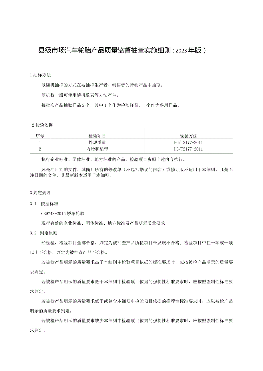 【精品范文】2023版县级市场汽车轮胎产品质量监督抽查实施细则.docx_第1页