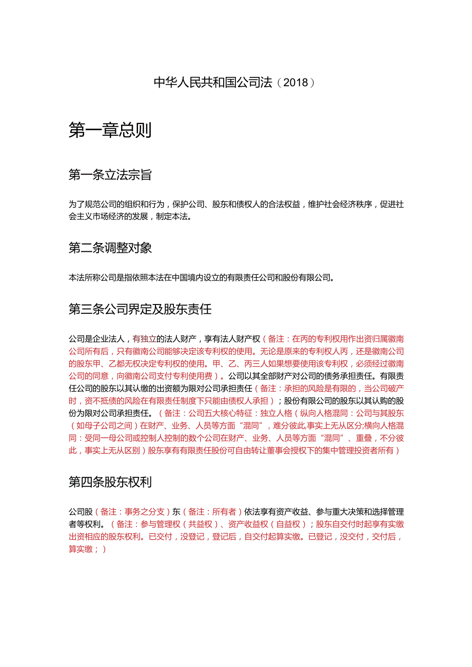 中华人民共和国公司法2018.docx_第1页