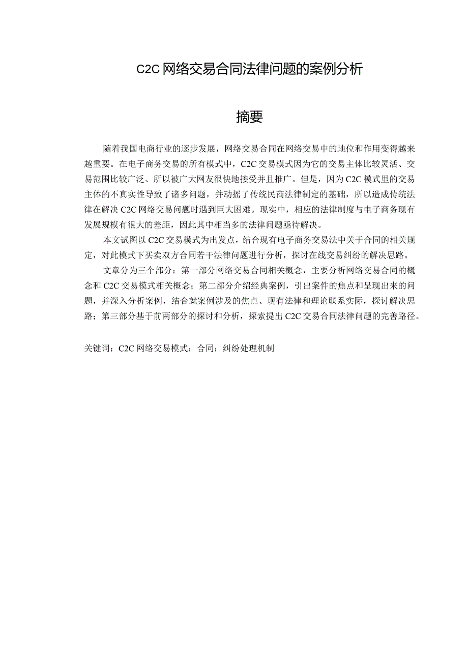 C2C网络交易合同法律问题的案例分析.docx_第1页