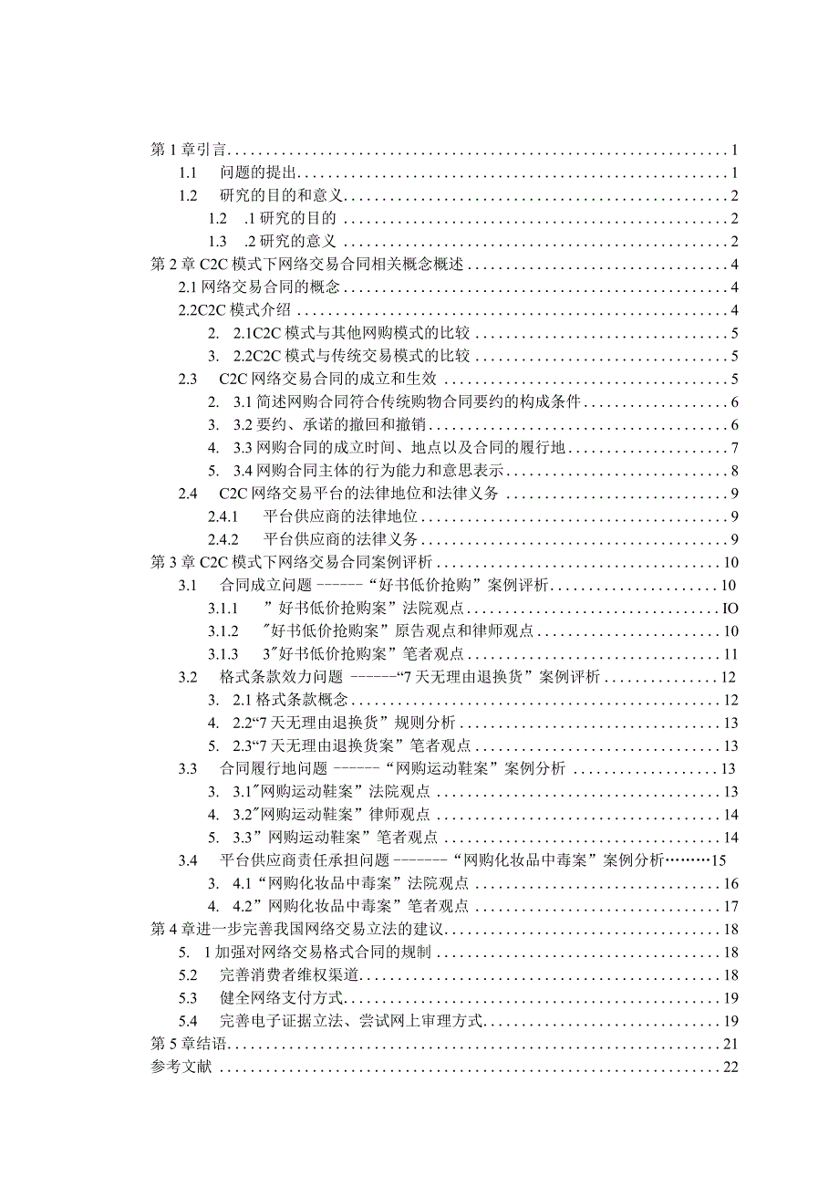 C2C网络交易合同法律问题的案例分析.docx_第3页