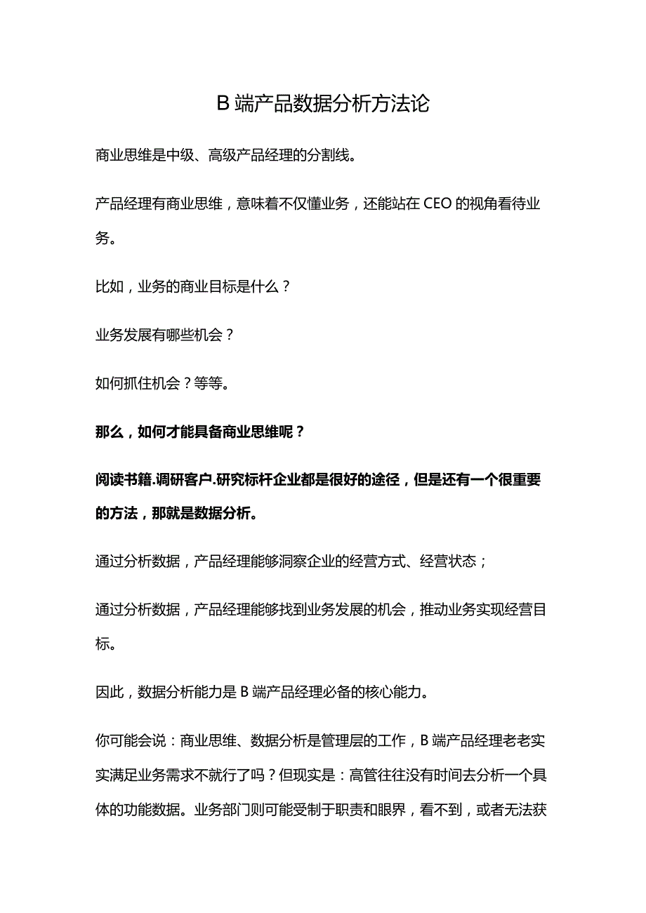 B端产品数据分析方法论.docx_第1页