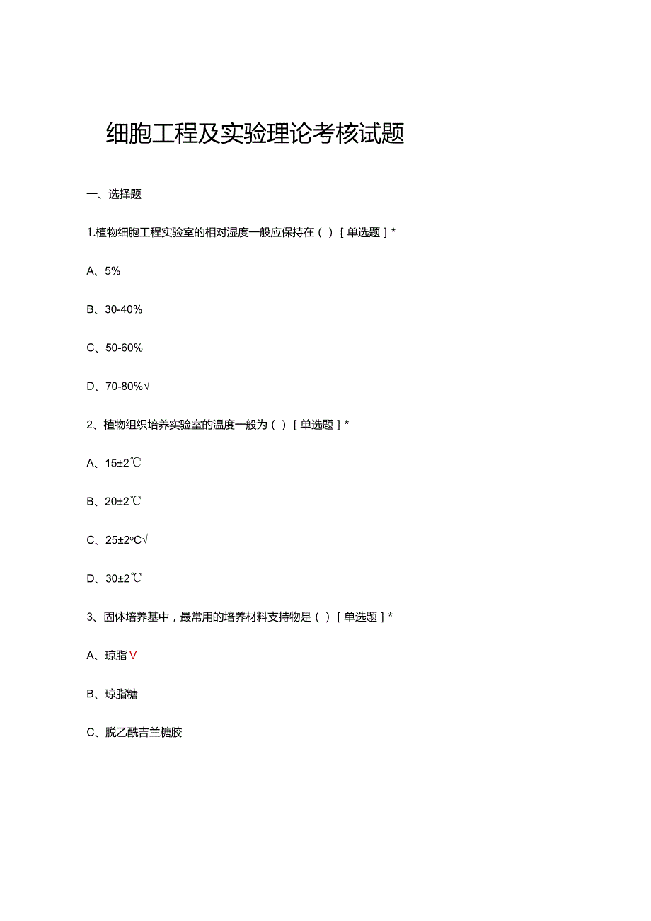 2024年细胞工程及实验理论考核试题及答案.docx_第1页