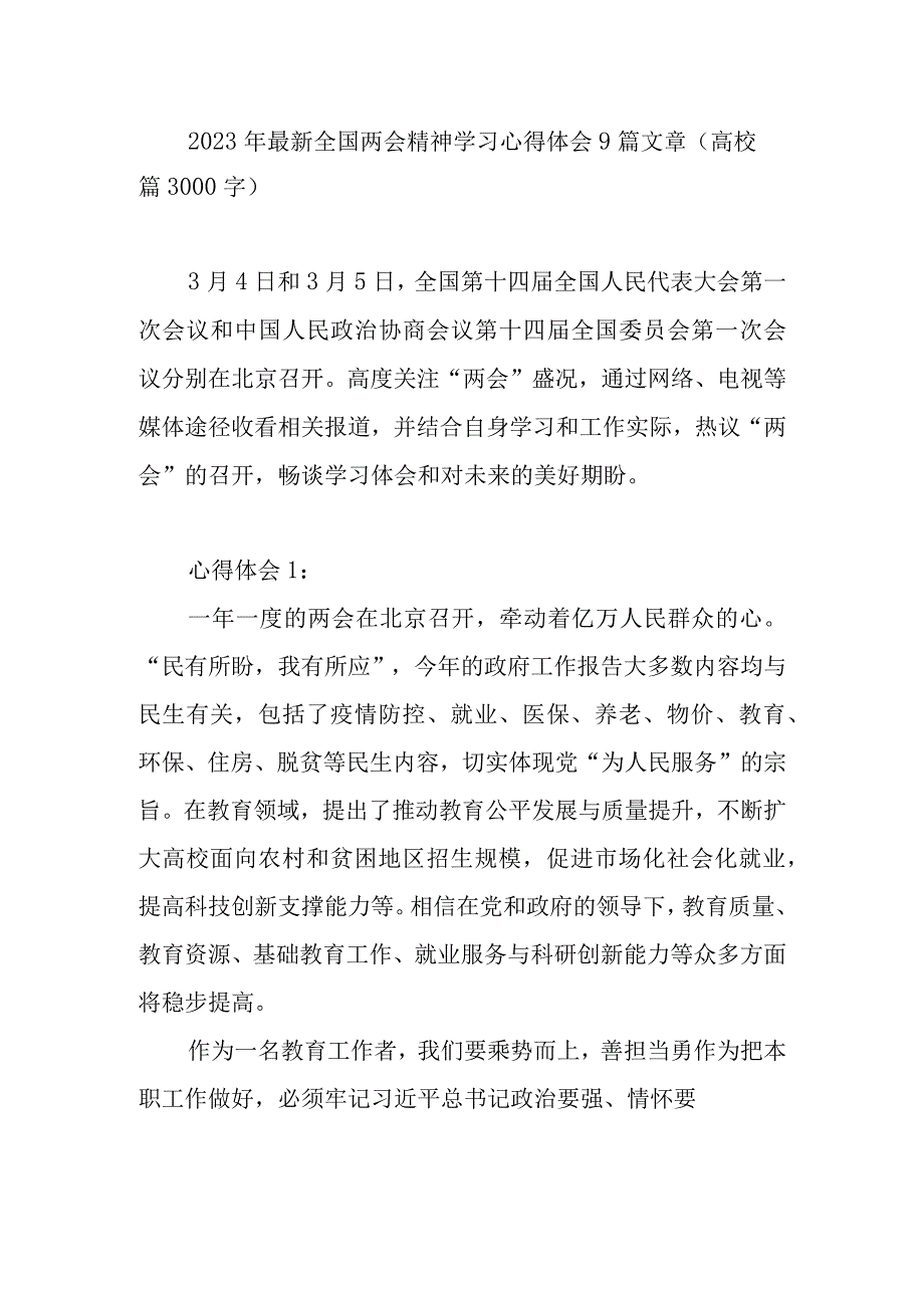 2023年最新全国两会精神学习心得体会9篇文章（高校篇3000字）.docx_第1页