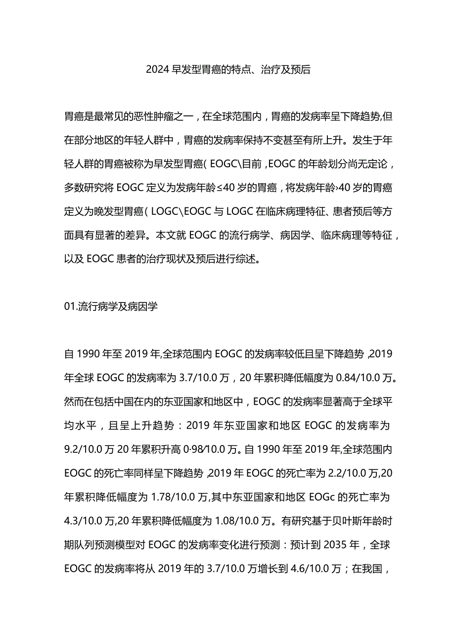 2024早发型胃癌的特点、治疗及预后.docx_第1页