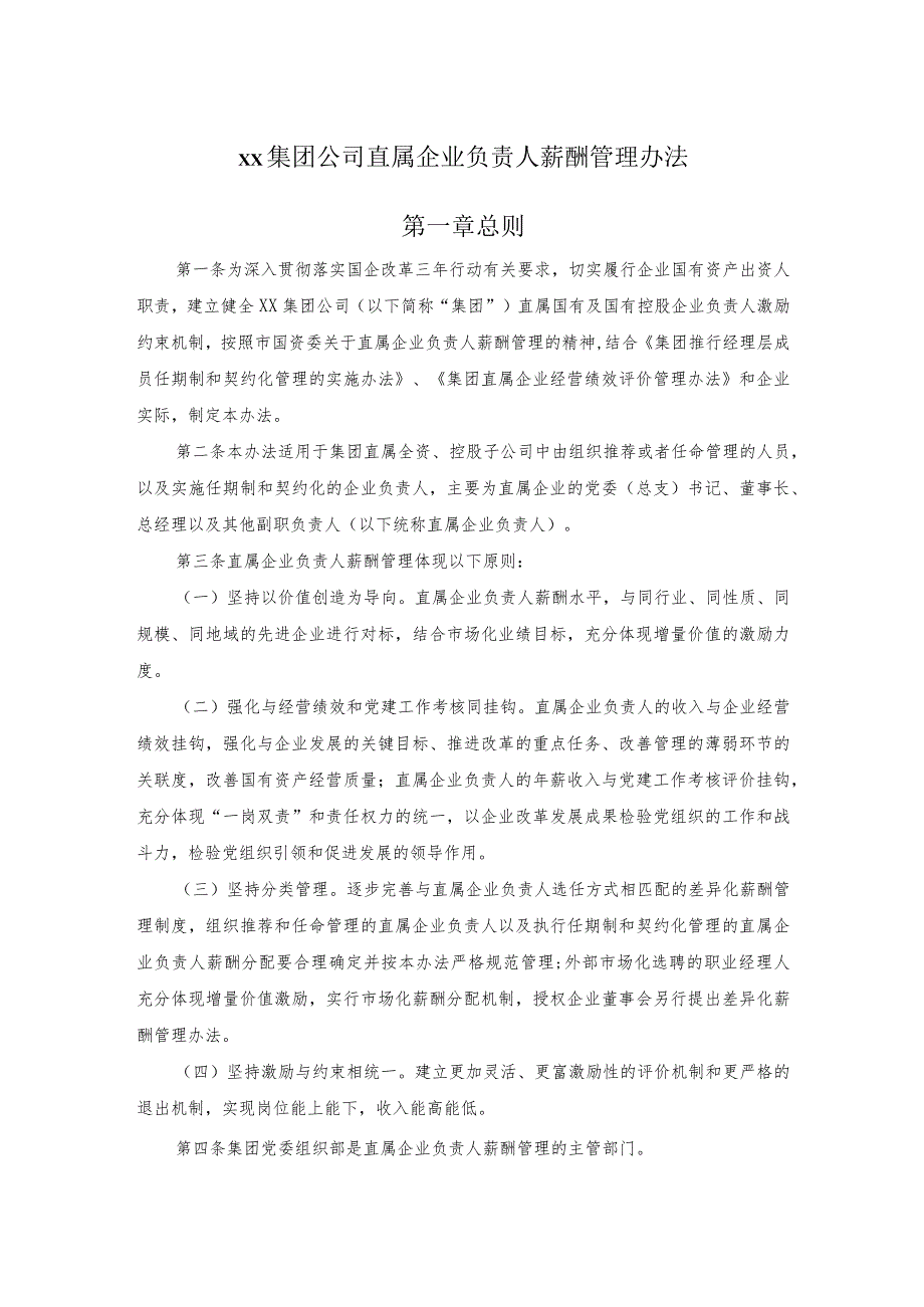 xx集团公司直属企业负责人薪酬管理办法.docx_第1页