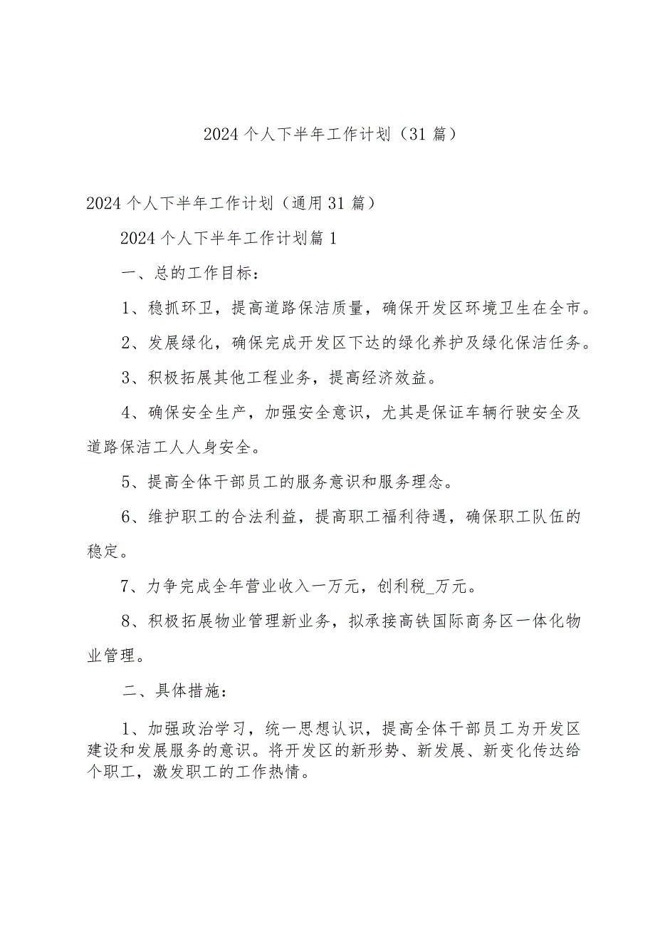 2024个人下半年工作计划（31篇）.docx_第1页