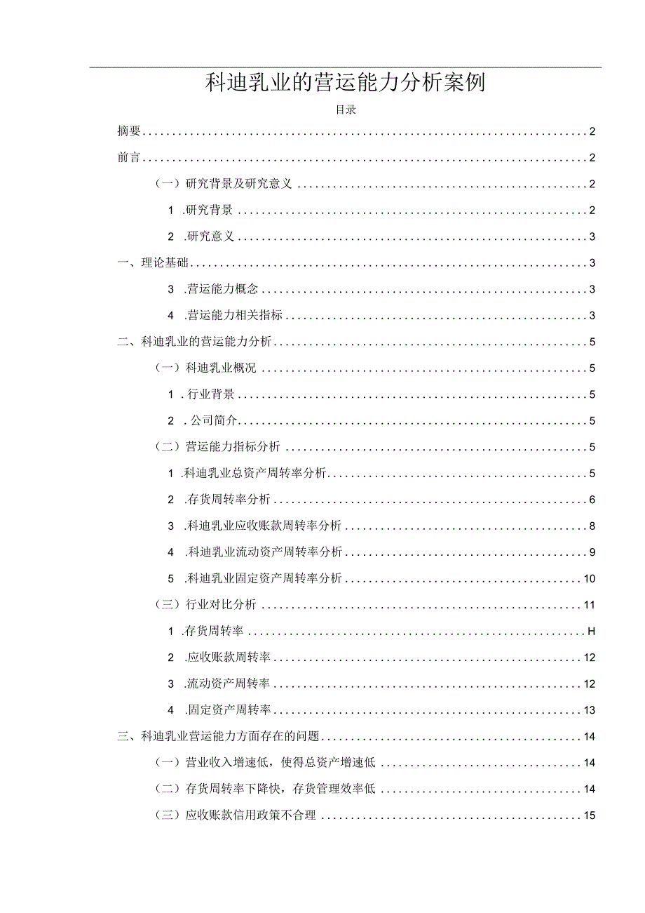 【《科迪乳业的营运能力分析案例（定量论文）》11000字】.docx_第1页