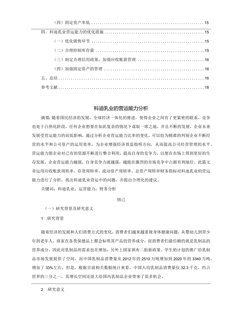 【《科迪乳业的营运能力分析案例（定量论文）》11000字】.docx_第2页