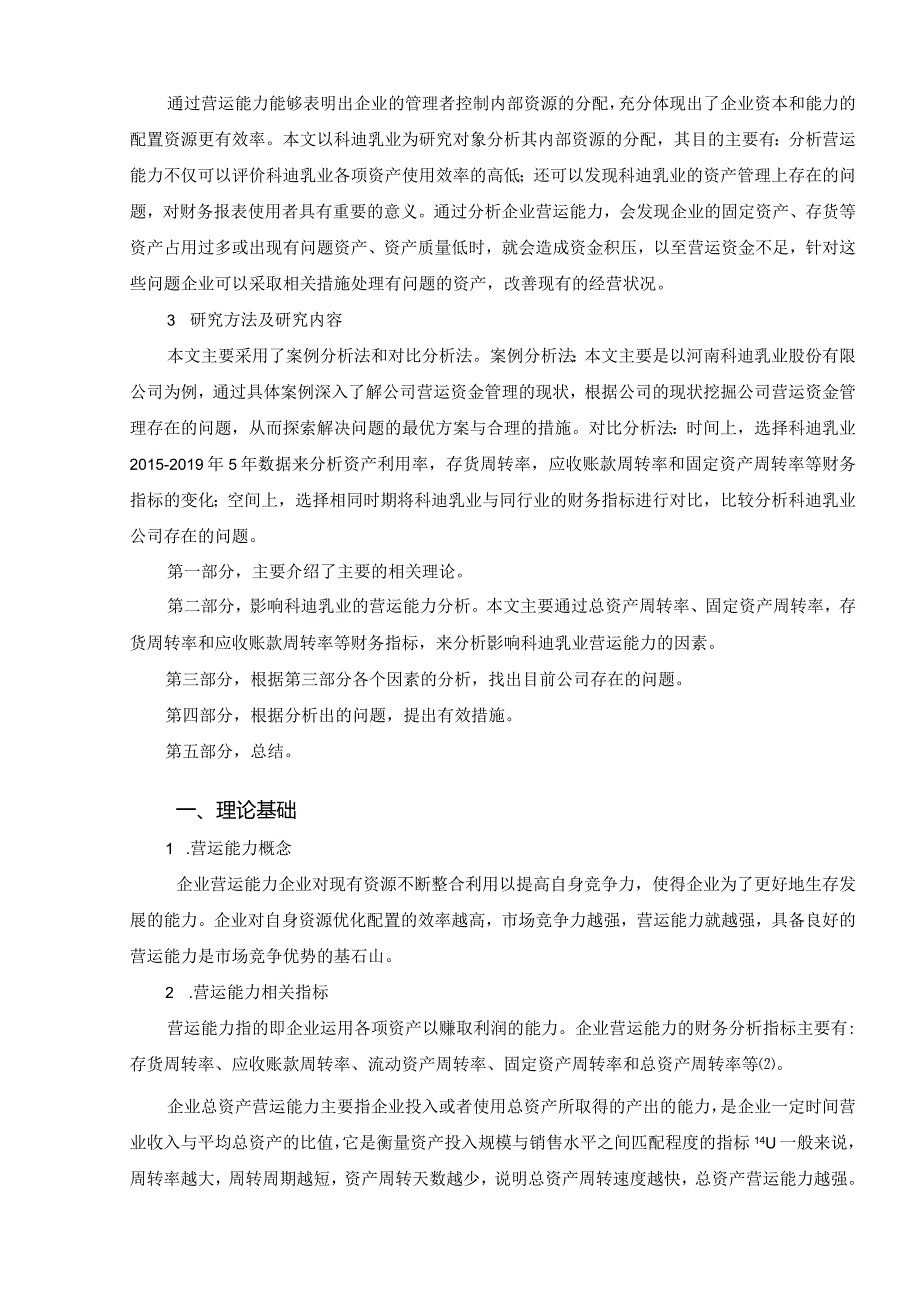 【《科迪乳业的营运能力分析案例（定量论文）》11000字】.docx_第3页