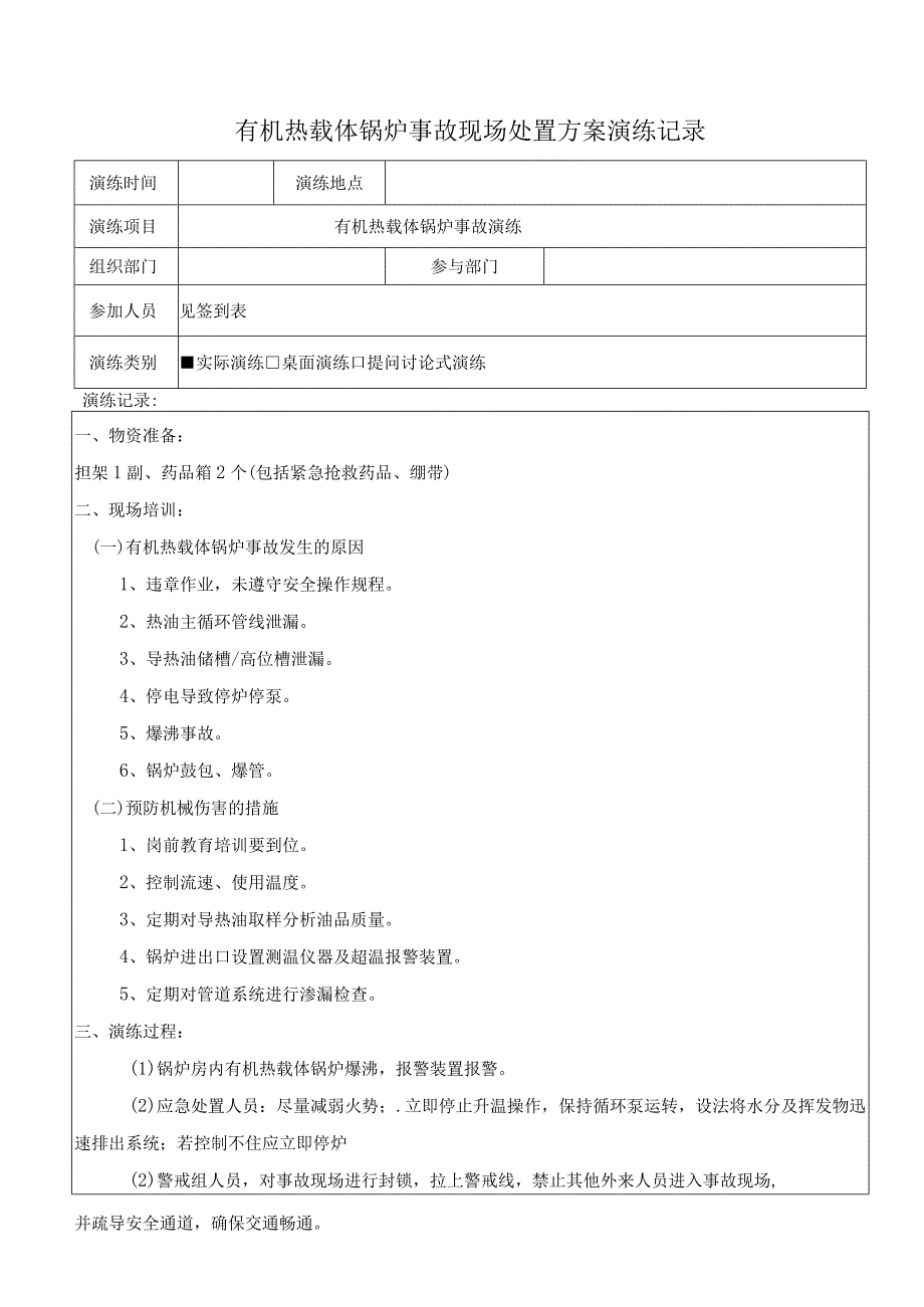 4有机热载体锅炉事故现场处置方案演练记录（上半年一次下半年一次）.docx_第1页