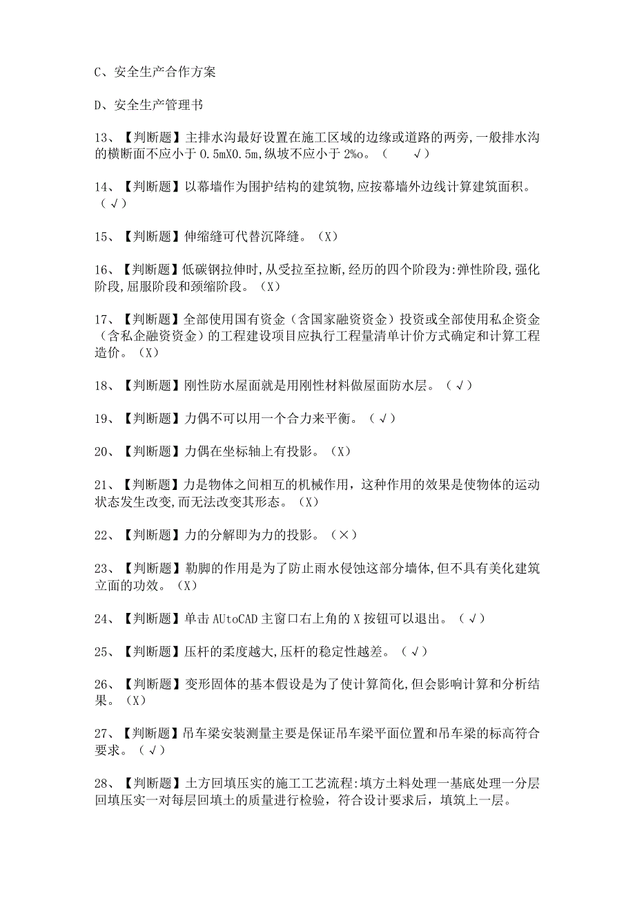 2024年【施工员-土建方向-通用基础(施工员)】考试题及答案.docx_第3页