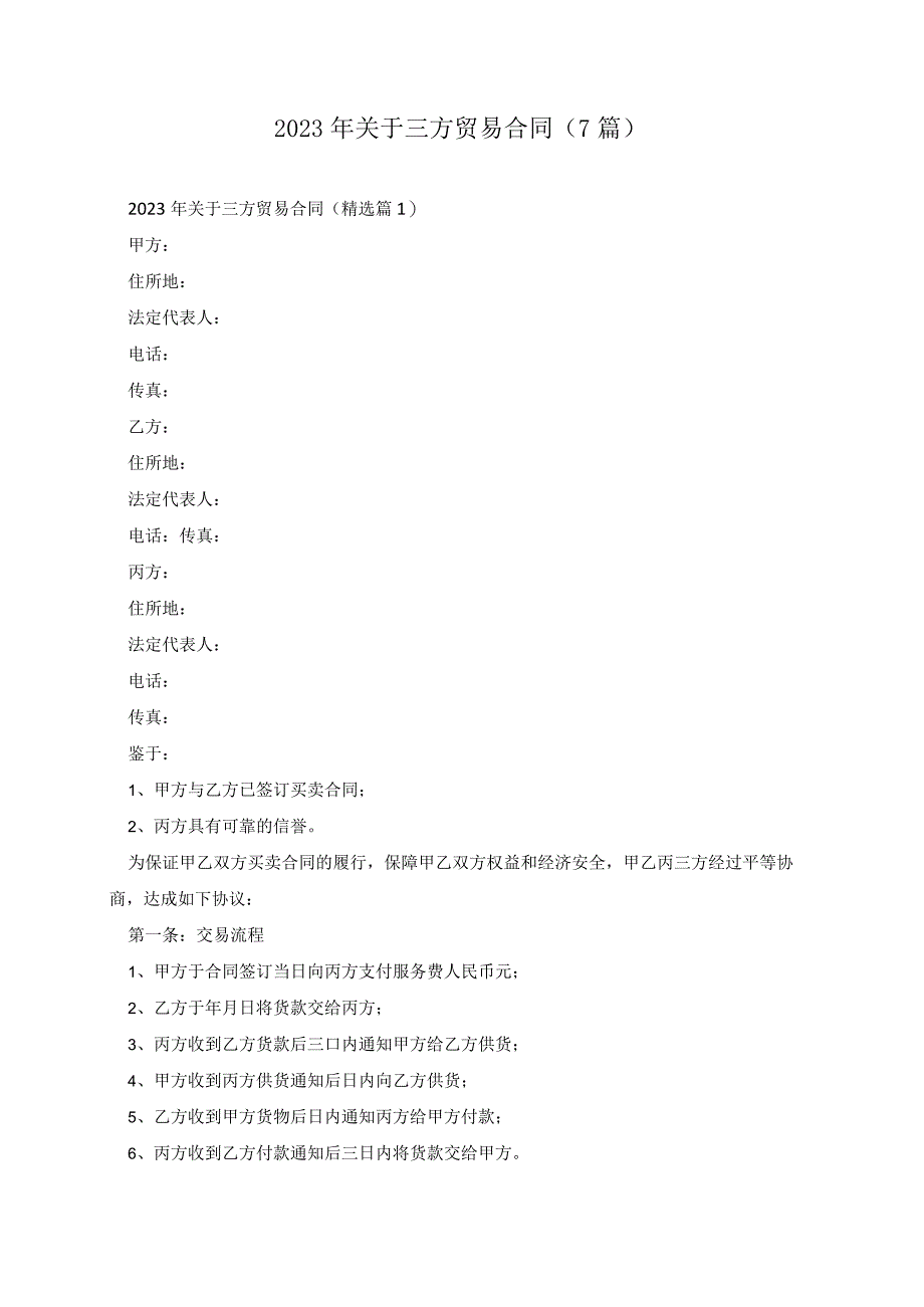 2023年关于三方贸易合同（7篇）.docx_第1页