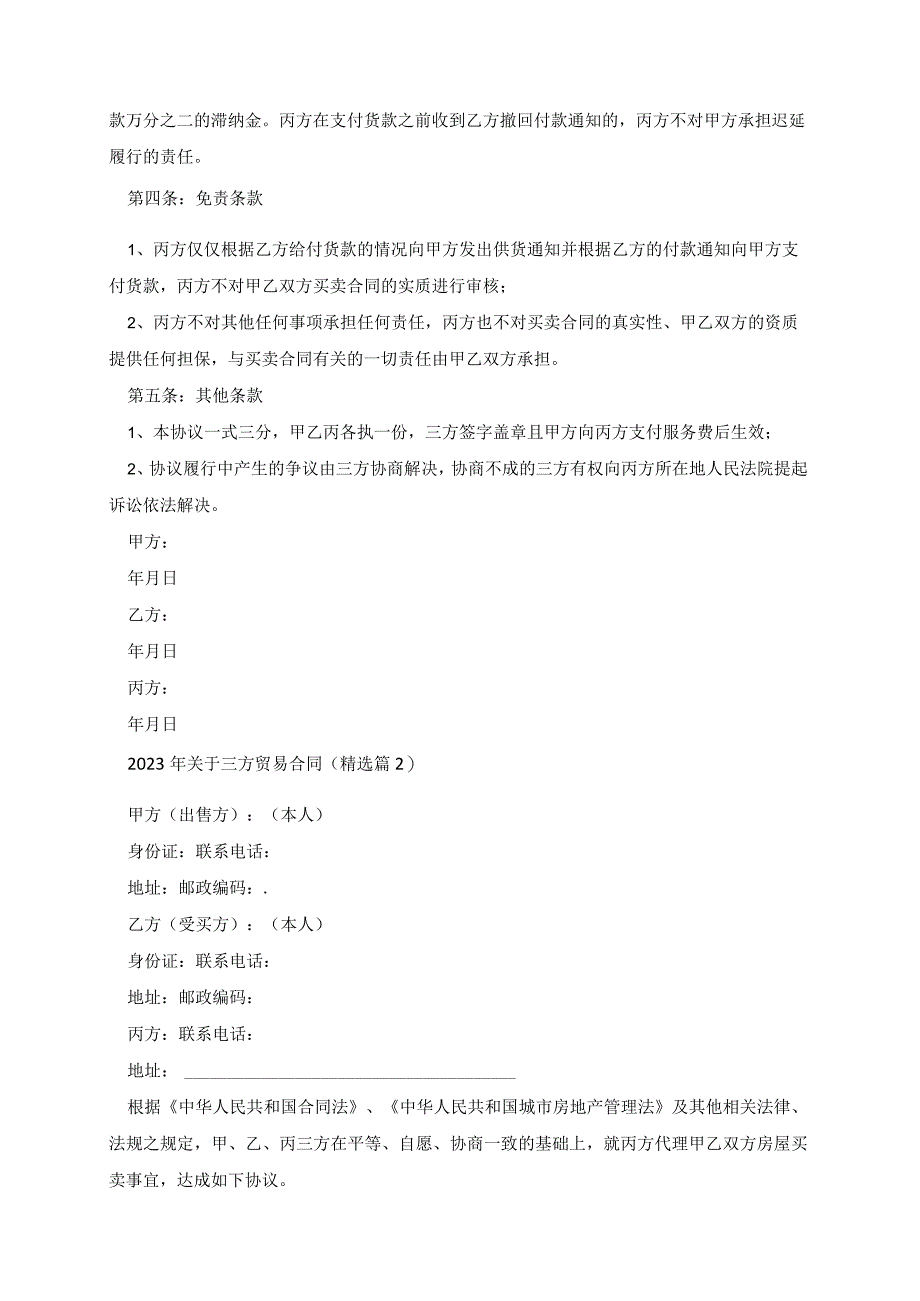 2023年关于三方贸易合同（7篇）.docx_第3页