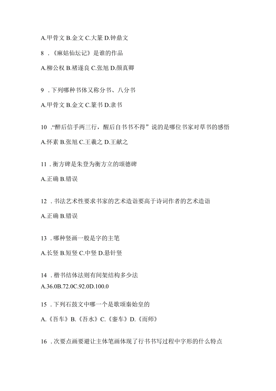 2023学习通《书法鉴赏》知识题库（通用版）.docx_第2页