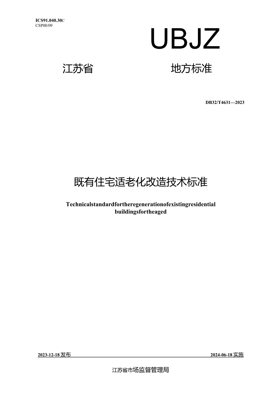 DB32_T 4631-2023 既有住宅适老化改造技术标准.docx_第1页