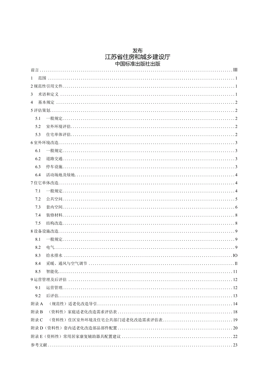 DB32_T 4631-2023 既有住宅适老化改造技术标准.docx_第2页