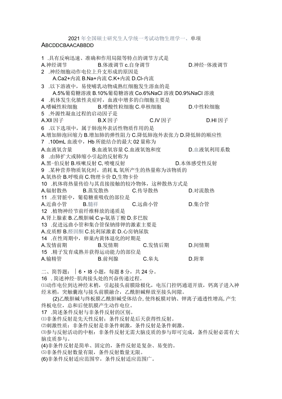 2008年至2012年动物生理学考研试题含答案.docx_第1页