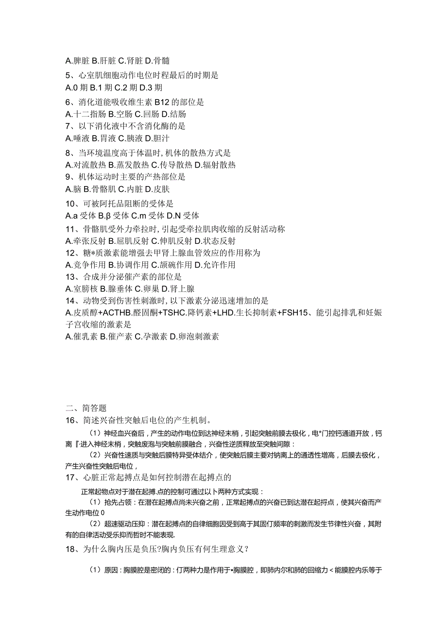 2008年至2012年动物生理学考研试题含答案.docx_第3页