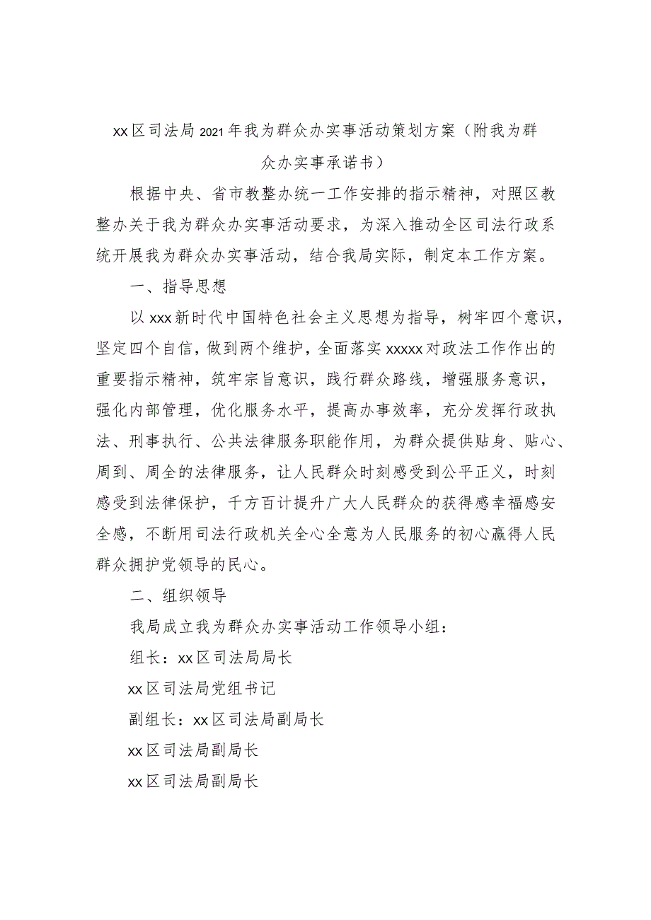 XX区司法局2021年我为群众办实事活动策划方案（附我为群众办实事承诺书）.docx_第1页