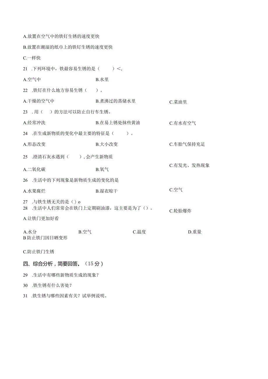 【冀人版】科学五年级上册第一单元 物质的变化测试卷.docx_第2页