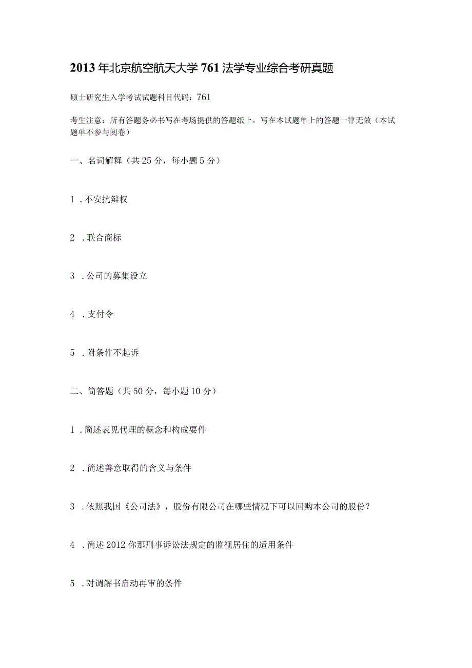 2013年北京航空航天大学761法学专业综合考研真题.docx_第1页