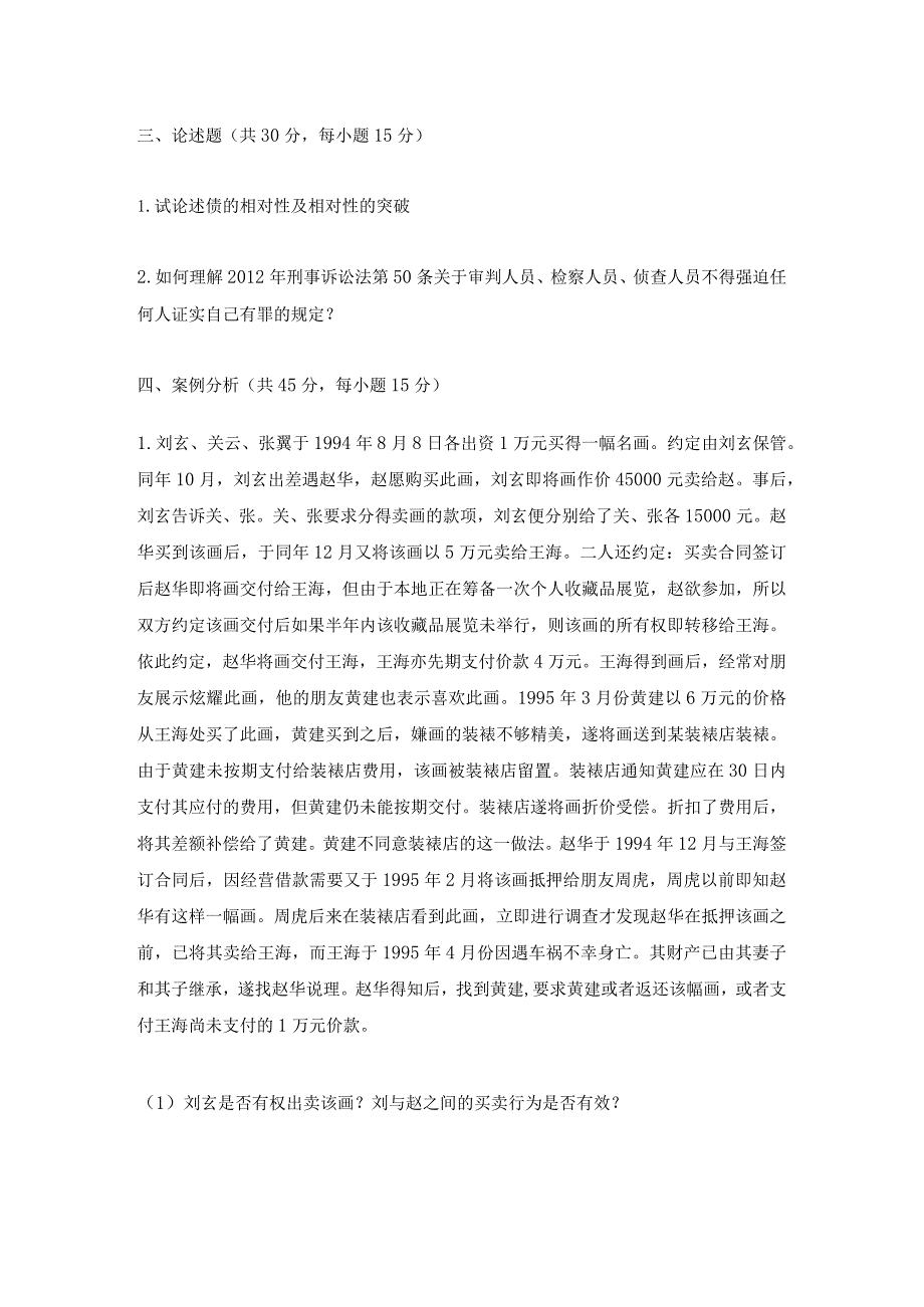 2013年北京航空航天大学761法学专业综合考研真题.docx_第2页