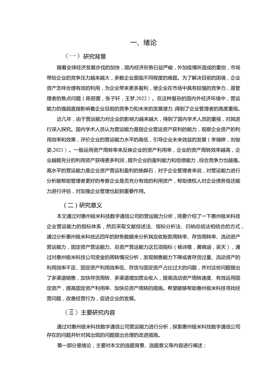 【《极米科技企业营运能力现状、问题及完善策略》论文】.docx_第2页