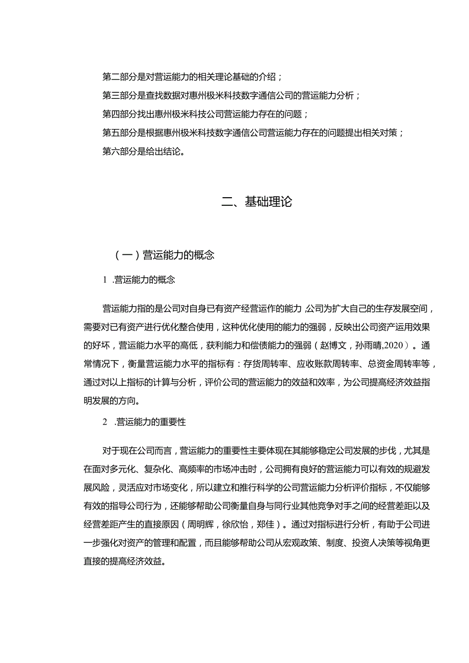 【《极米科技企业营运能力现状、问题及完善策略》论文】.docx_第3页