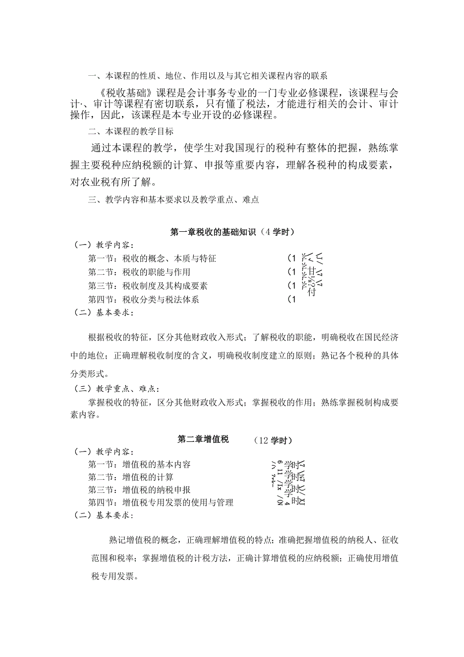 《税收基础》课程标准.docx_第2页