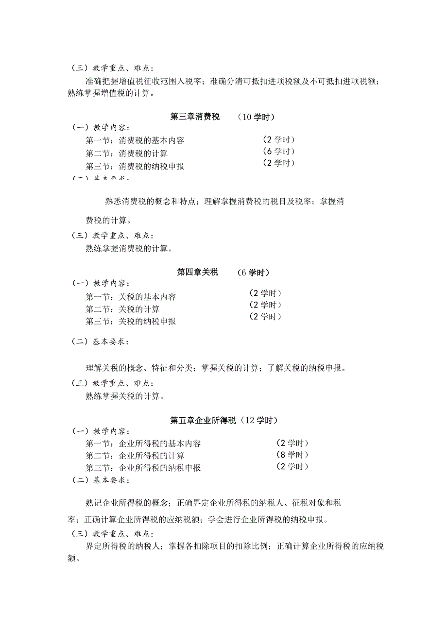 《税收基础》课程标准.docx_第3页