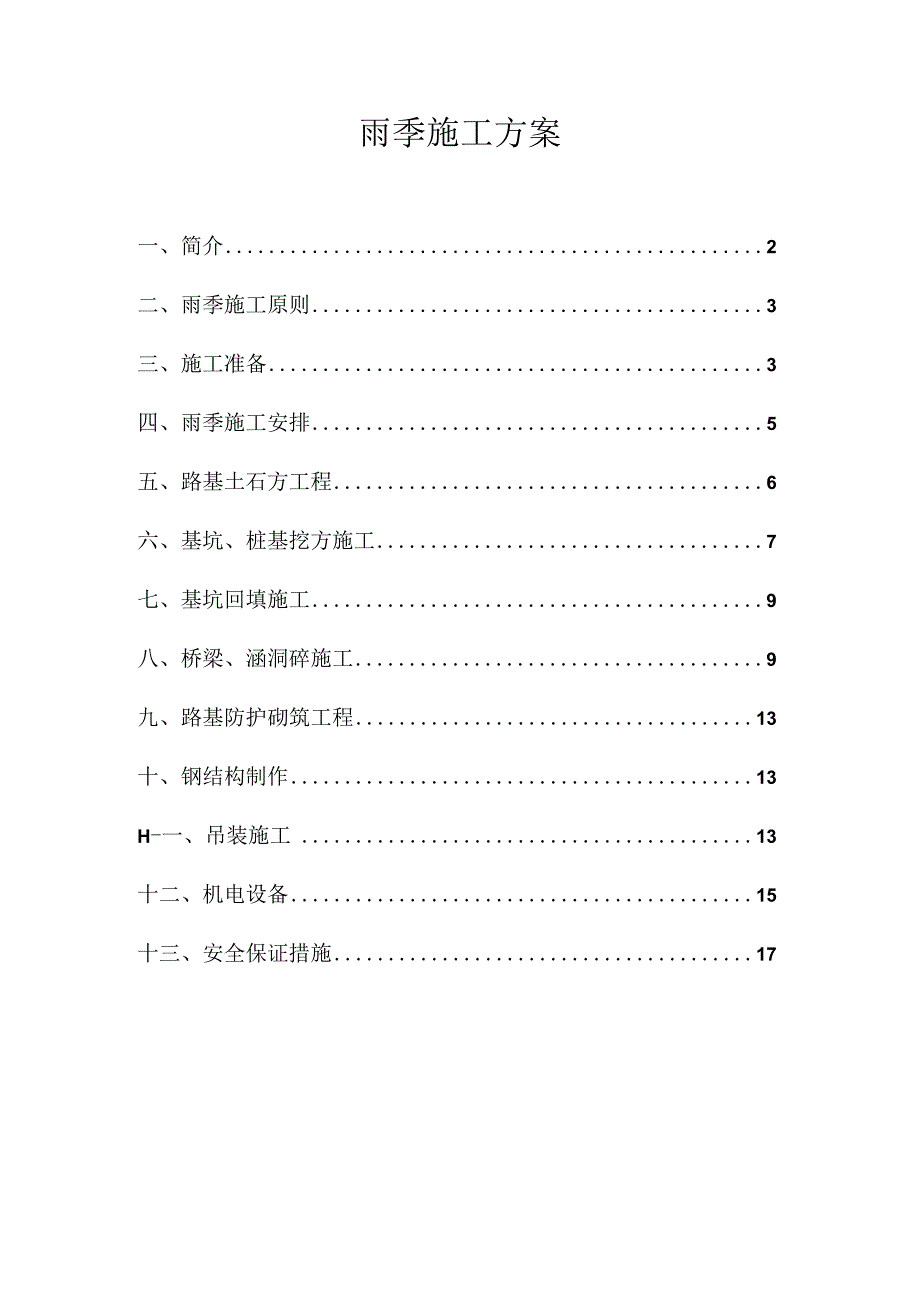 CMTJ5高速公路雨季施工方案（天选打工人）.docx_第1页