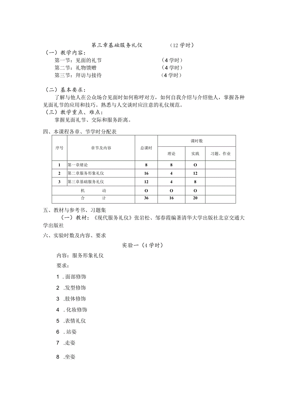 《服务礼仪（一）》课程标准.docx_第3页