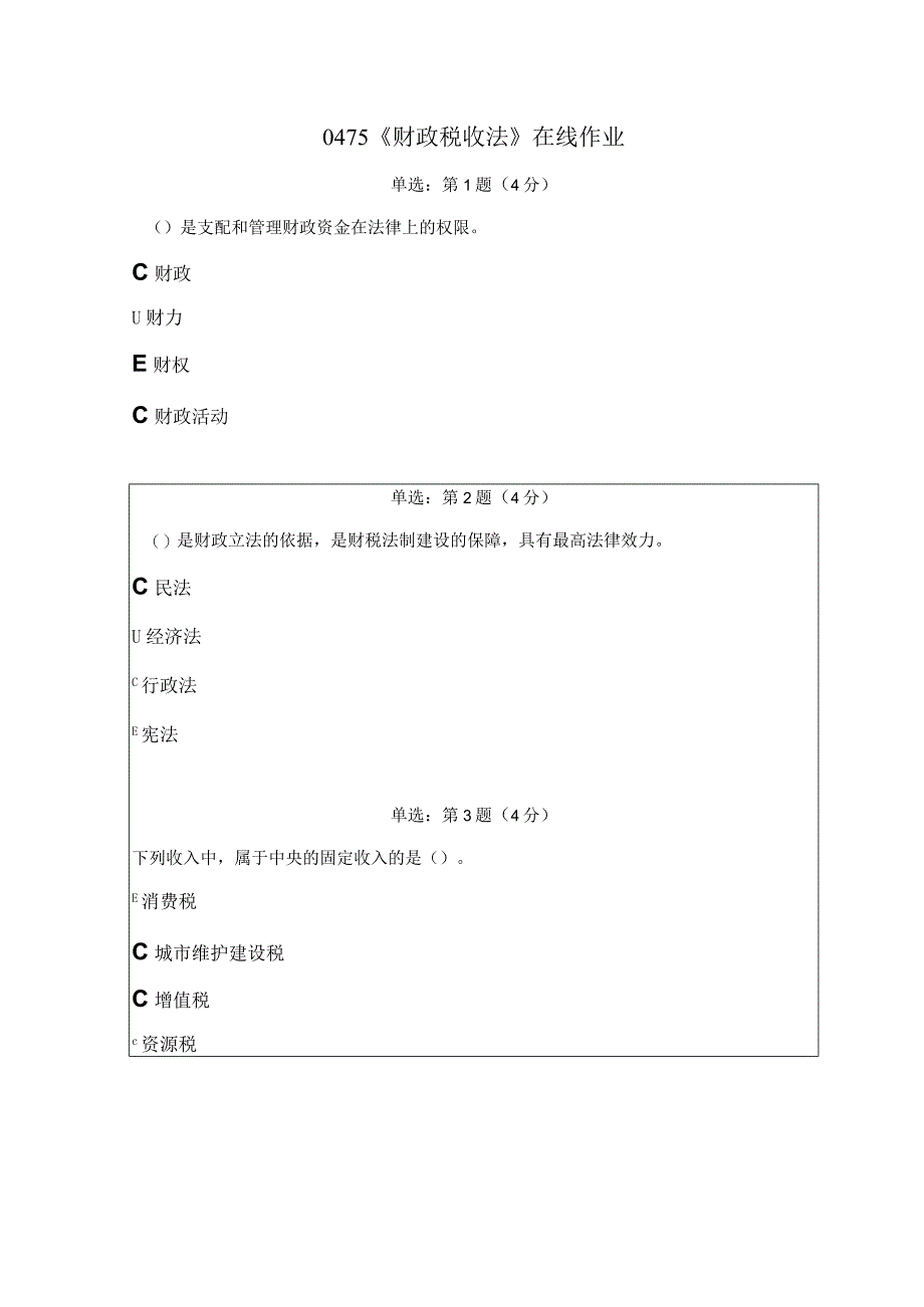 《精品》北师大网络教育0475财政税收法在线作业答案.docx_第1页