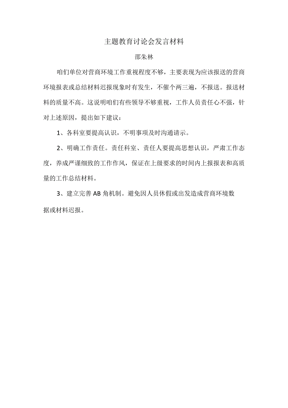 主题教育讨论会发言材料-营商环境.docx_第1页