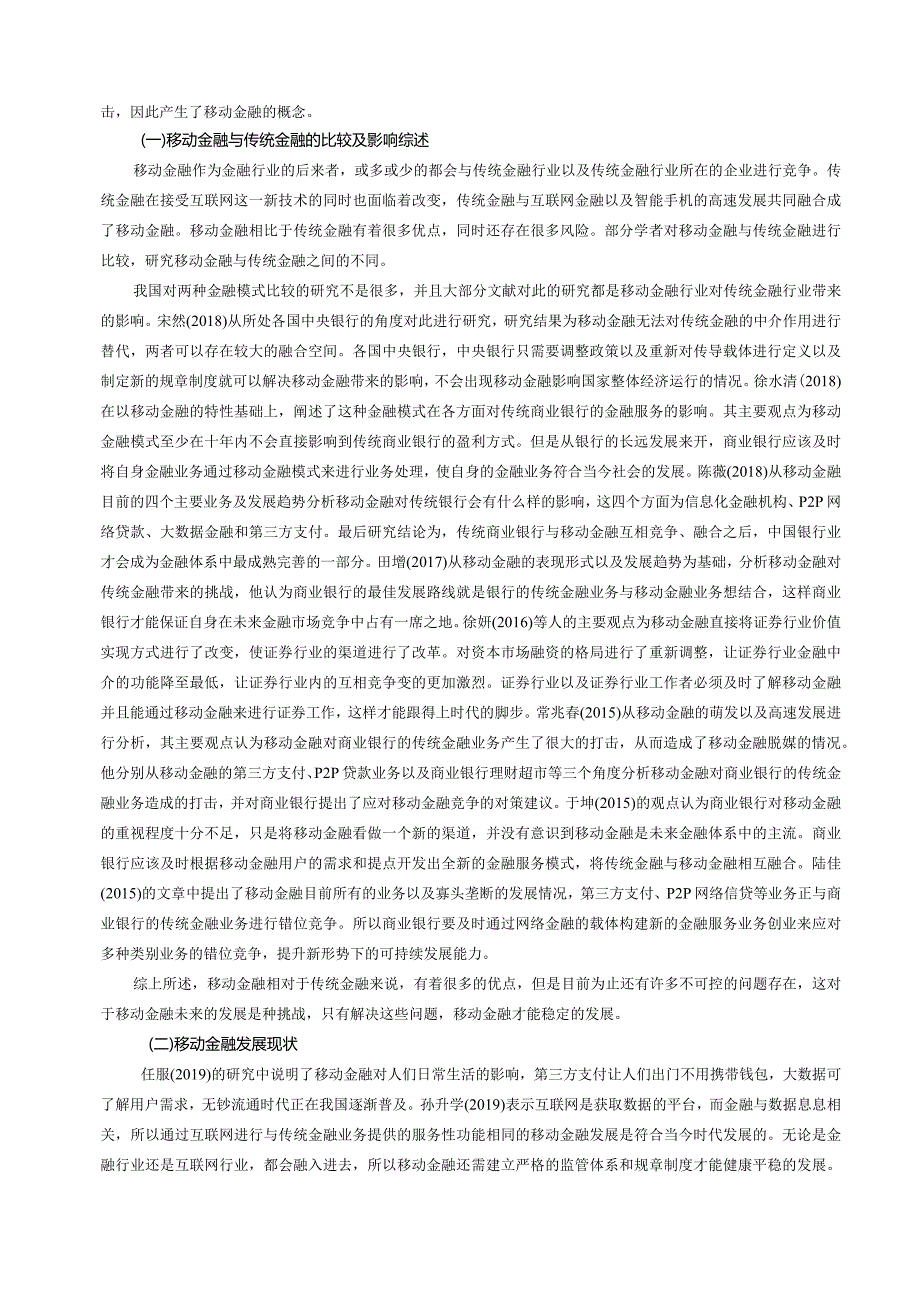 【《我国移动金融发展模式的的的案例分析》10000字（论文）】.docx_第2页