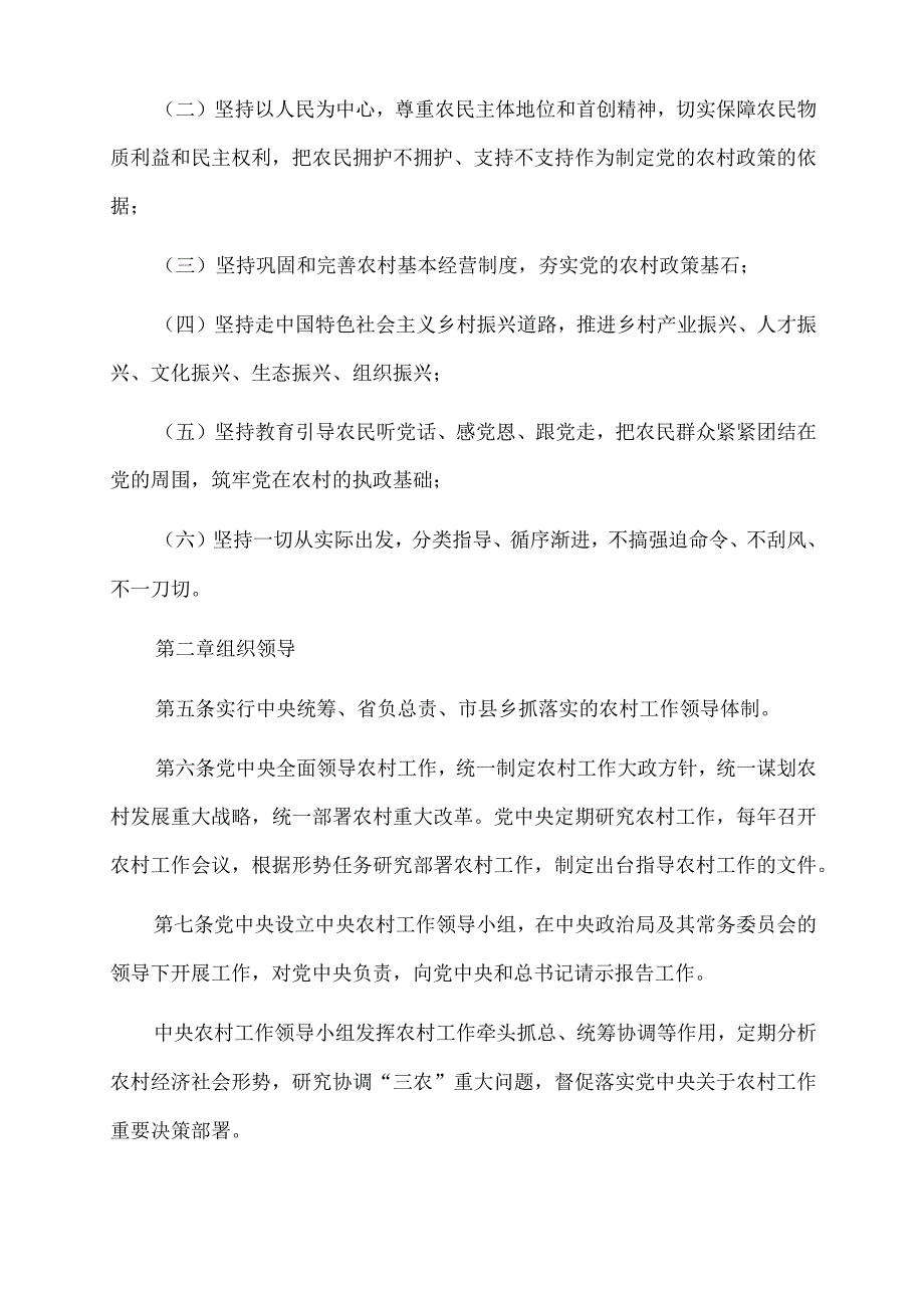 2022年中国共产党农村工作条例.docx_第3页