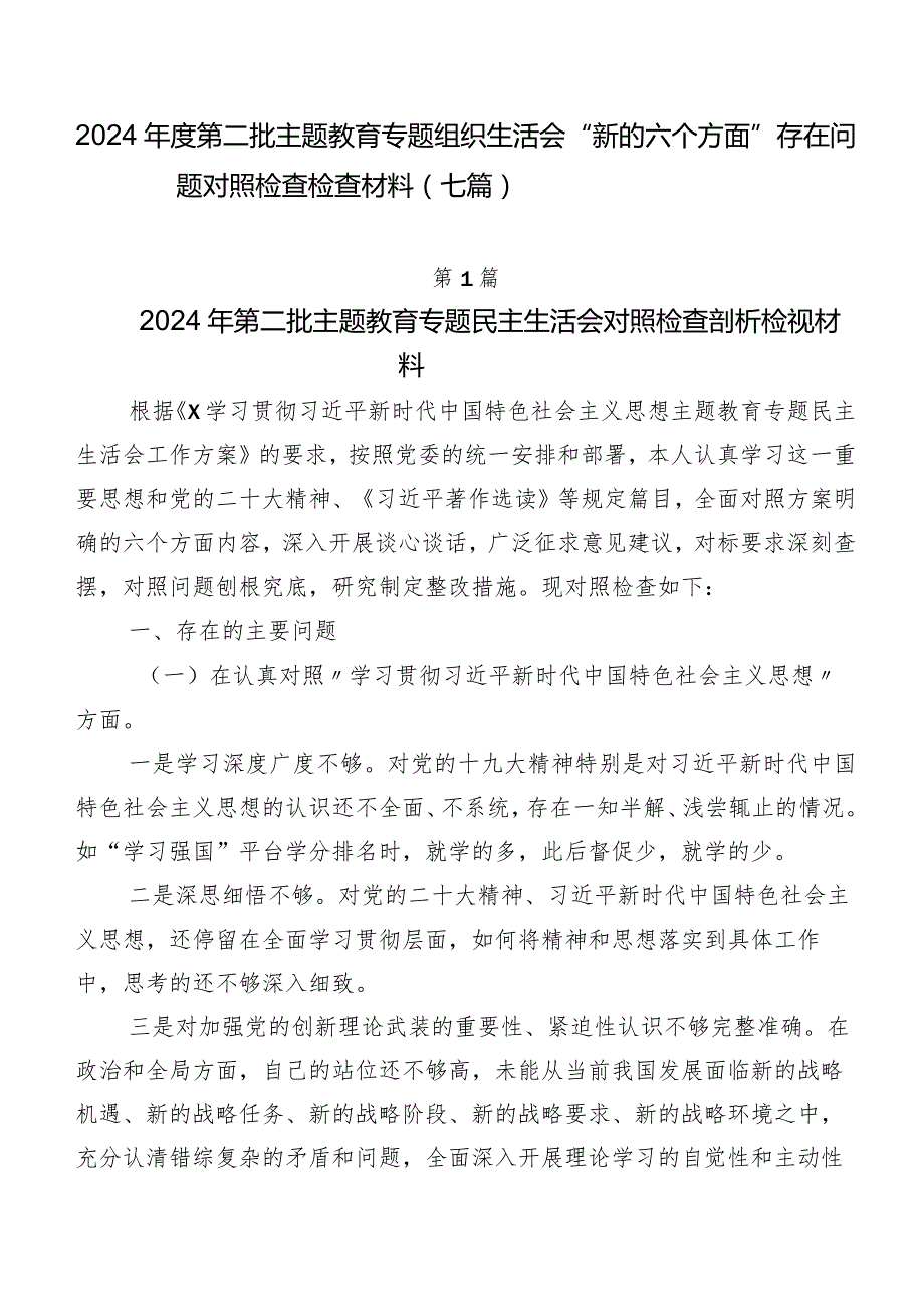 2024年度第二批集中教育专题组织生活会“新的六个方面”存在问题对照检查检查材料（七篇）.docx_第1页