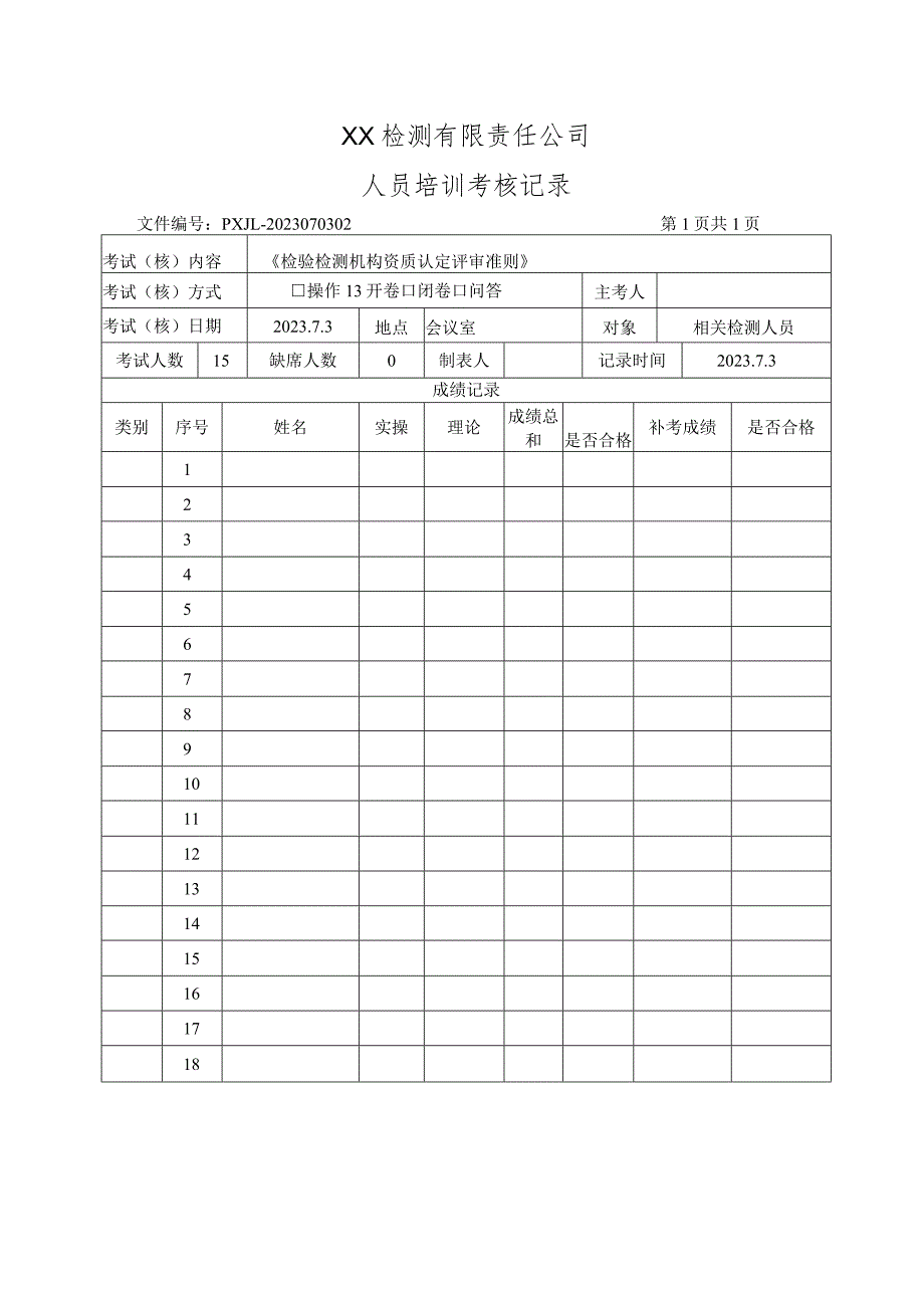 2023年版《检验检测机构资质认定评审准则》内部培训记录.docx_第3页