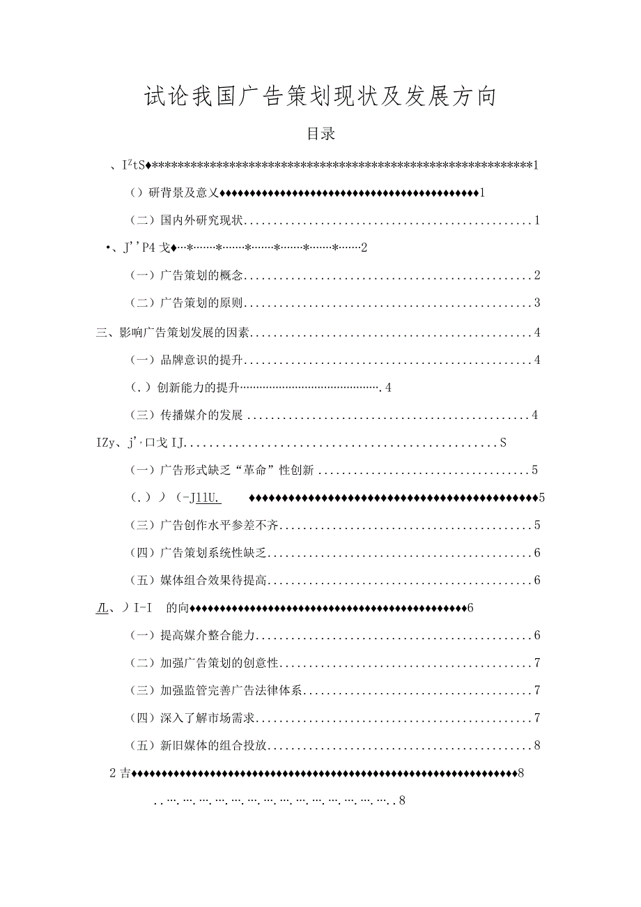 【《试论我国广告策划现状及发展方向》7000字（论文）】.docx_第1页