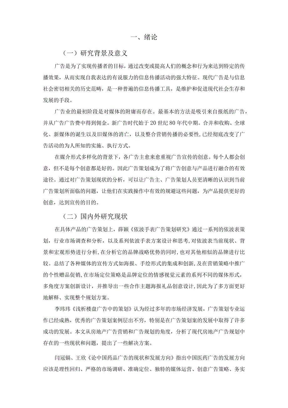 【《试论我国广告策划现状及发展方向》7000字（论文）】.docx_第2页