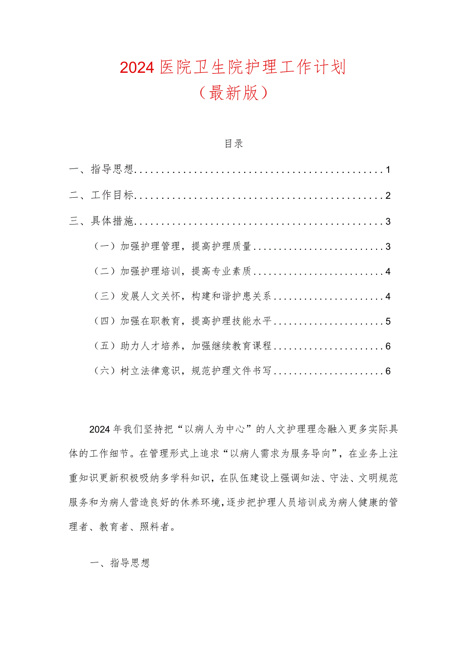 2024医院卫生院护理工作计划.docx_第1页