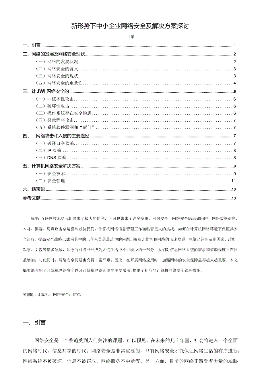 【《新形势下中小企业网络安全及解决方案探讨》10000字（论文）】.docx_第1页