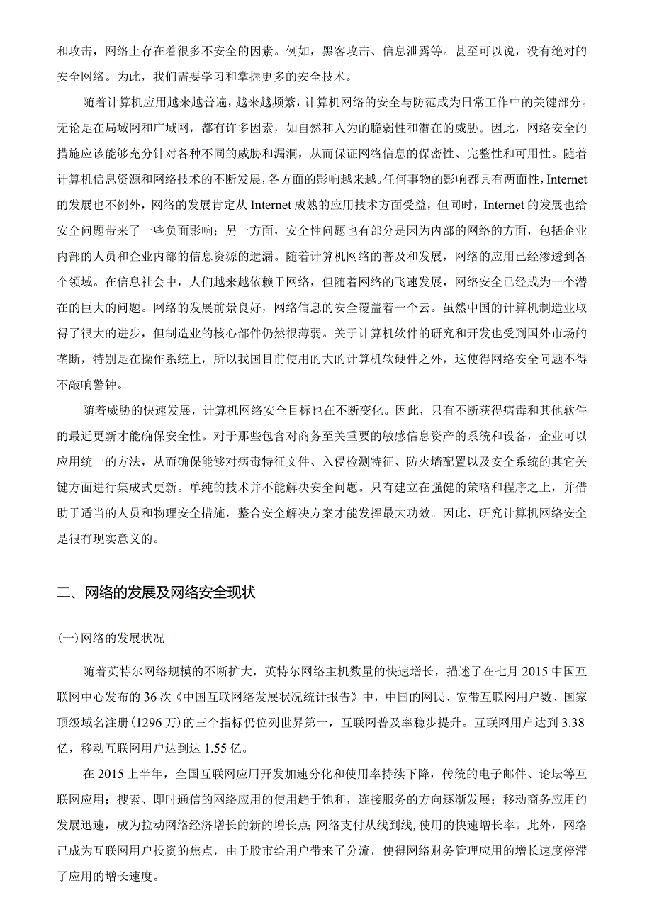 【《新形势下中小企业网络安全及解决方案探讨》10000字（论文）】.docx_第2页