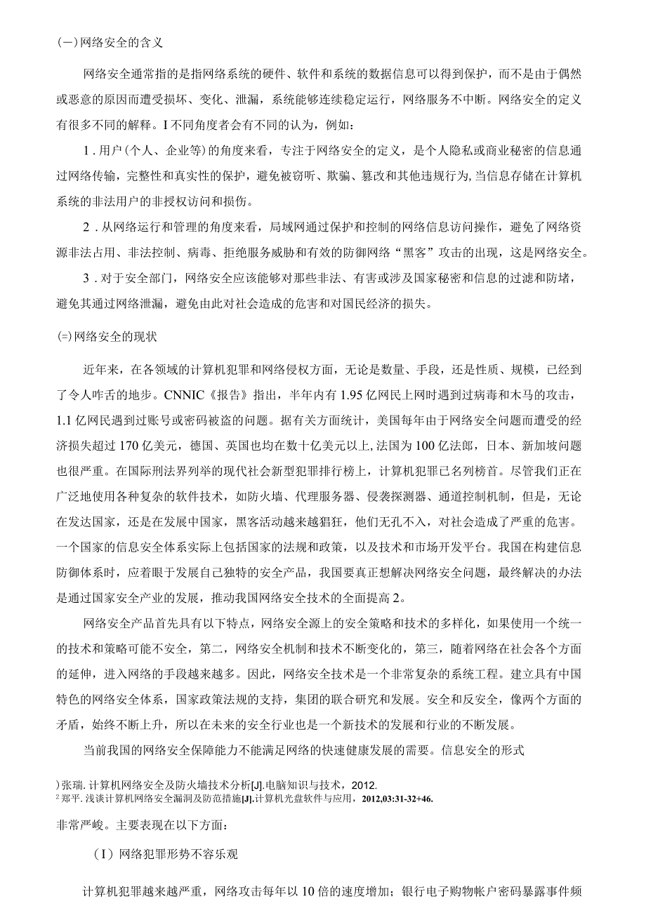 【《新形势下中小企业网络安全及解决方案探讨》10000字（论文）】.docx_第3页