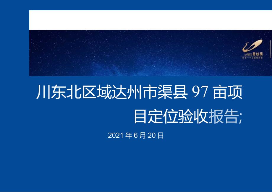 【川东北区域】达州市渠县97亩项目市场部分20210620(终稿).docx_第1页