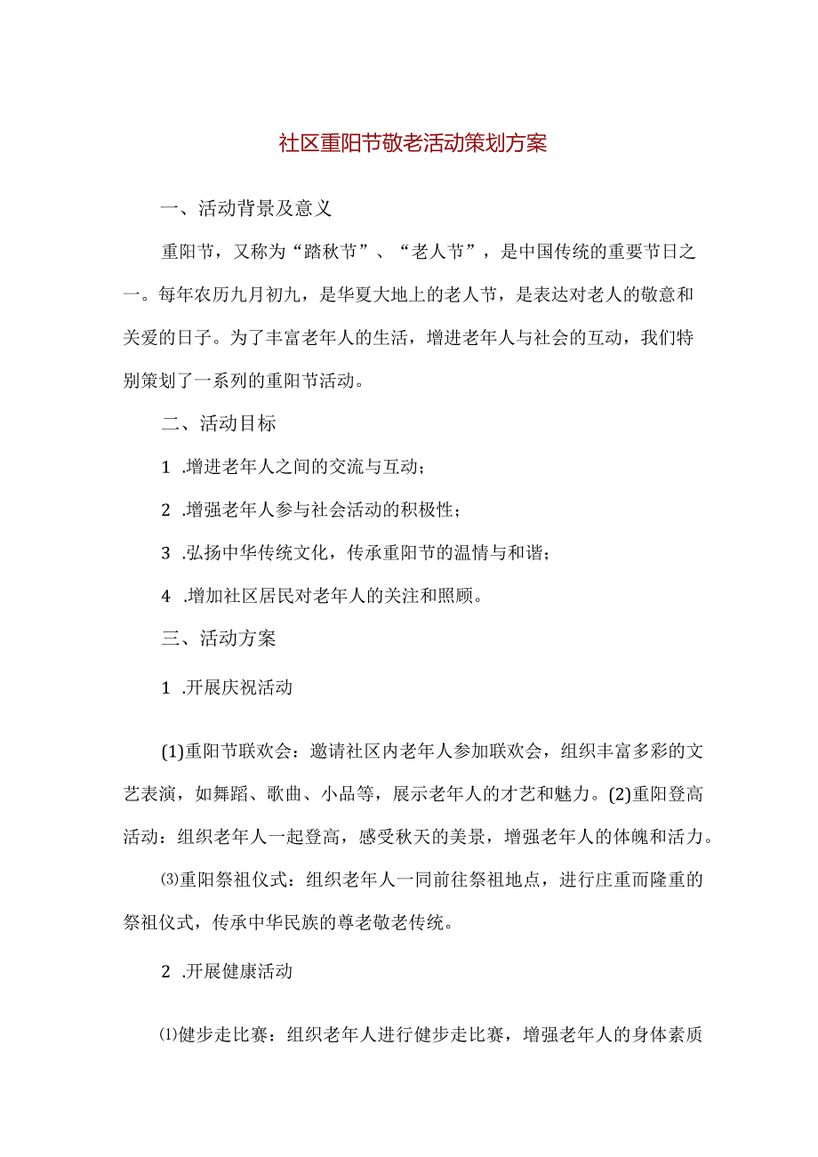 【精品】社区重阳节敬老活动策划方案.docx_第1页