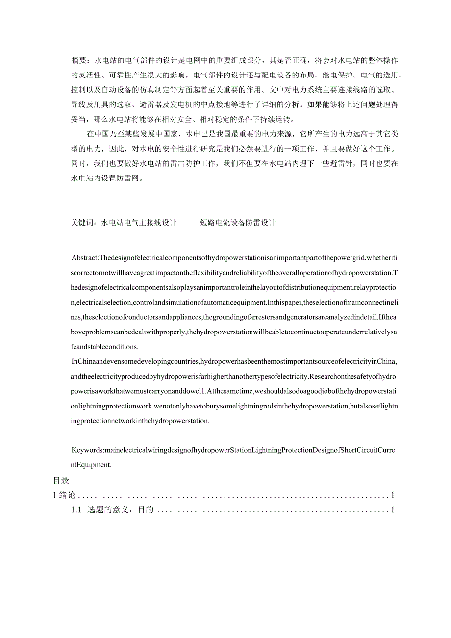 110kv水电站电气部分设计.docx_第1页