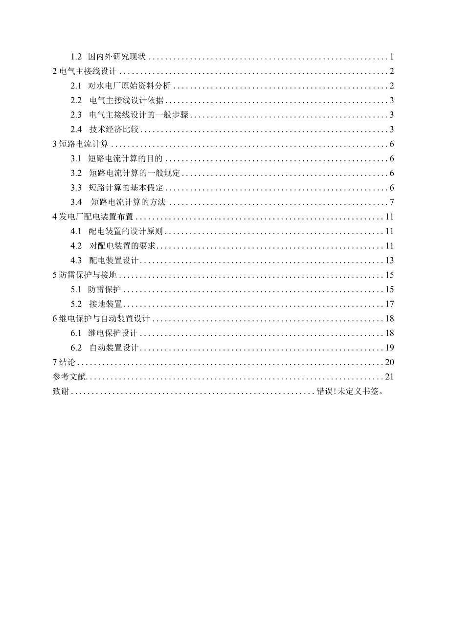 110kv水电站电气部分设计.docx_第2页